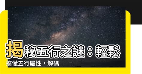 怎麼知道五行屬什麼|五行屬性解惑秘笈，教你輕鬆辨別你的命理本色